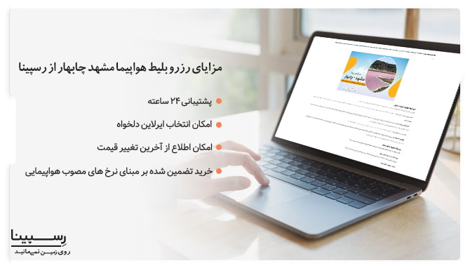 خرید بلیط هواپیما مشهد به چابهار